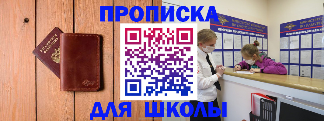 прописка для школы в Электроуглях